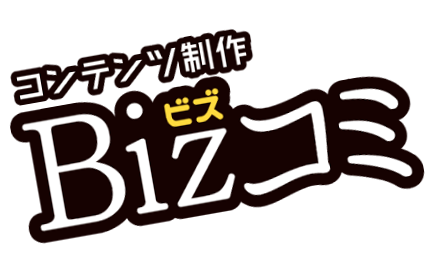 コンテンツ制作 Bizコミ